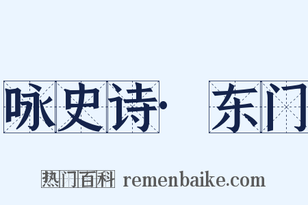 咏史诗·东门是什么意思的图片